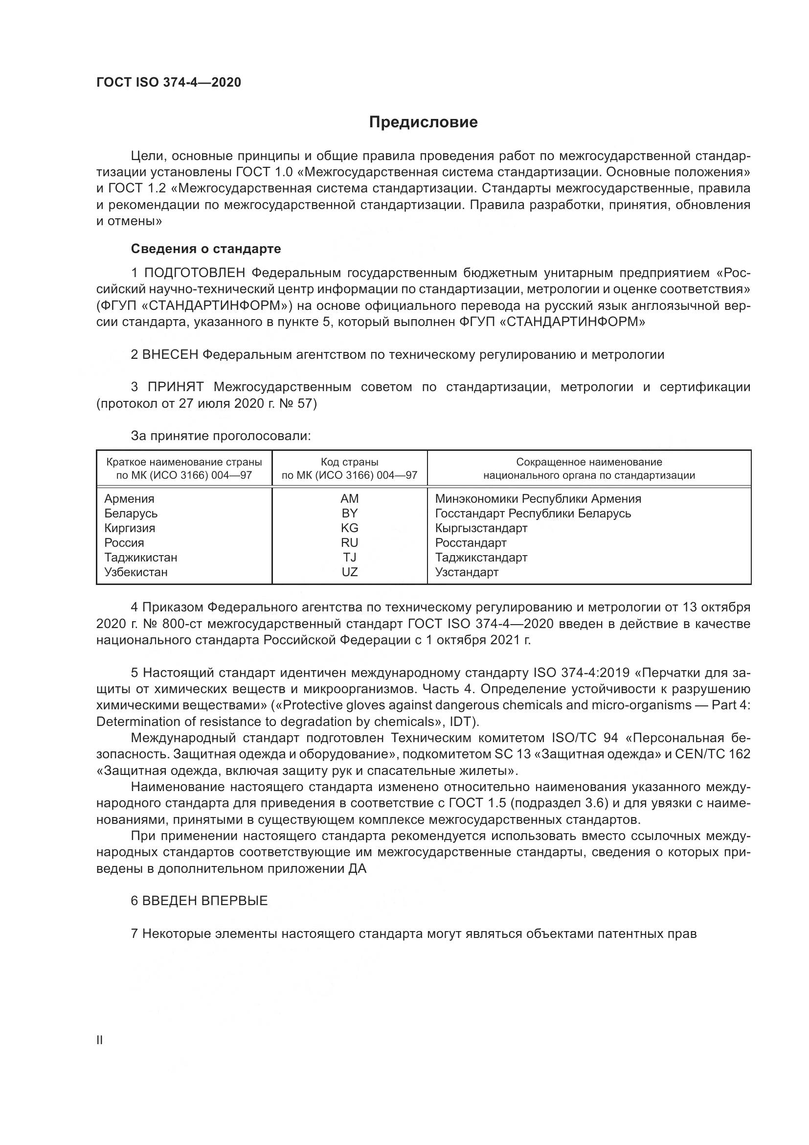ГОСТ ISO  374-4-2020 , страница 2